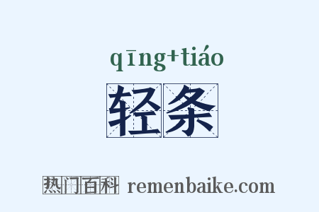 轻条是什么意思的图片